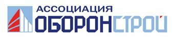 Ассоциация Оборонстрой