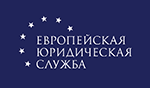 европейская юр служба